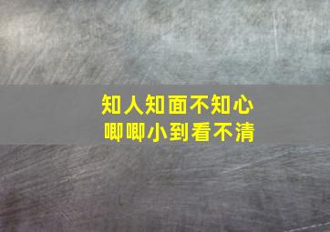 知人知面不知心 唧唧小到看不清